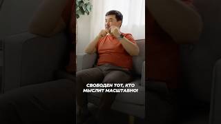 Свободен Тот, Кто Мыслит Масштабно! | Маргулан Сейсембай