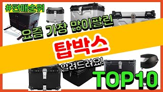 탑박스 추천 판매순위 Top10 || 가격 평점 후기 비교