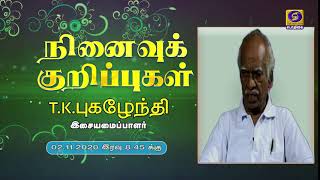 நினைவுக் குறிப்புகள்  | Ninaivu Kurippugal | T.K.Pugazhendhi