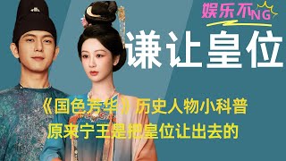 《国色芳华》历史人物小科普：原来宁王是把皇位让出去的？#国色芳华 #杨紫 #李现