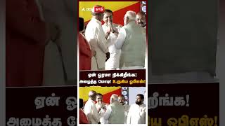 ஏன்  ஓரமா நிக்கிறீங்க! அன்பாய் அழைத்த மோடி! உருகிய ஓபிஎஸ்! | PM Modi | OPS | TDP | Rajinikanth