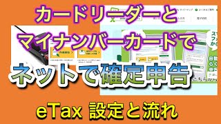 etax-電子申告、カードリーダー、マイナンバーカードを使っての設定、方法の流れを解説