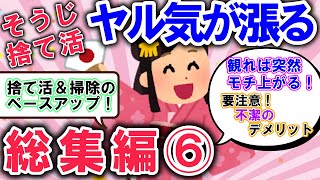 2ch掃除まとめ!!捨て活＆汚部屋の掃除総集編!!散らかった部屋を今すぐ片付けしたくなるモチベが上がるお話満載【有益】片づけ断捨離ガルちゃん