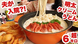 【大食い】夫が入院し心配で押しつぶされそうだった主婦【明太クリームうどんとカルディの気になる商品】