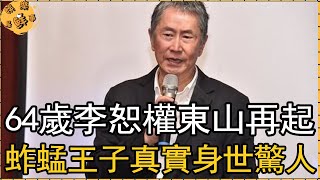 64歲李恕權東山再起，「蚱蜢王子」真實身世太驚人，遠走美國打工內幕太無奈【娛樂星鮮事】#李恕權