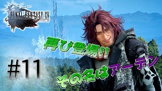 #11【FINAL FANTASY XV】やばそうなおっさん、アーデンとドライブ行ってみた【ゲーム実況】