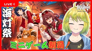 【原神】海灯祭ミニゲームを全制覇して藍硯を貰いに行きます！！【原神配信#714】