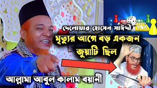 দেলোয়ার হোসেন সাঈদীকে  গগন ধোলাই করলেন, আল্লামা আবুল কালাম বয়ানী ২০২৫