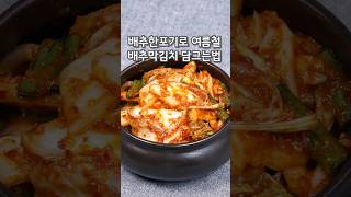 여름철 배추한포기로 배추막김치 맛있게 담그기#여름배추김치#여름배추김치담그는법