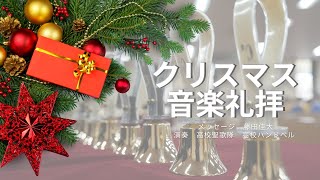 広島三育学院　高校チャペル　クリスマス音楽礼拝　20241207