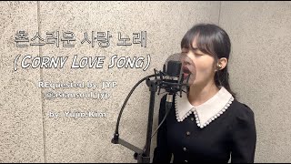 REquested by JYP #박진영하드대방출 #JYPHarddriveRelease #촌스러운사랑노래 주인 찾기 프로젝트 l Cover by. 유진 Yujin