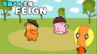 【おバカ人狼】人外率90％を引く男【Feign】