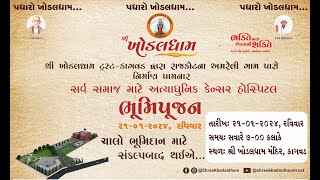 શ્રી ખોડલધામ કેન્સર હોસ્પિટલ અને રિસર્ચ સેન્ટર ભૂમિપૂજન સમારોહ ૨૦૨૪