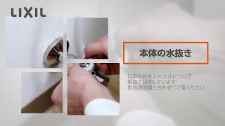 【LIXIL】本体を水抜きする方法～サティスX100タイプ～