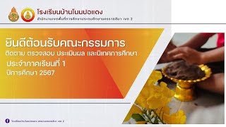 VTR  นำเสนอการติดตาม ตรวจสอบ ประเมินผล และนิเทศการศึกษา 2567 โรงเรียนบ้านโนนปอแดง