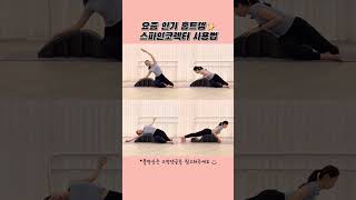 집에서 필라테스 센터처럼 운동하기 #필라테스 #pilates #스파인코렉터