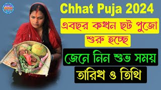 Chhat puja 2024 Date Time | Chhath Puja Kab Hai | छठ पूजा 2024 | জেনে নিন শুভ সময় তারিখ ও তিথি