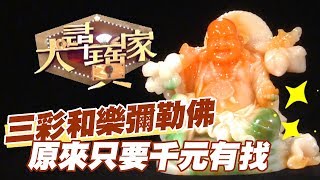 【精華版】三彩和樂彌勒佛 原來只要千元有找