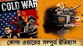 কোল্ড ওয়ারের সম্পূর্ণ ইতিহাস | History of Cold War | Romancho Pedia