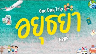 Teaser l เที่ยวอยุธยา One Day Trip