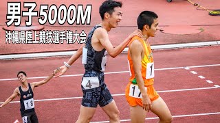 沖縄県陸上競技選手権大会5000mタイムレース2組目　濱崎達規 具志堅一斗 神里裕司