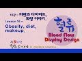 비만 16강. 비만 원인과 다이어트, 화장 손따기. Obesity, diet, makeup.