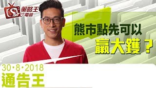 通告王-李鴻彥-熊市點先可以羸大鑊？-2018年8月30日