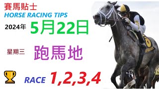 HKJC「賽馬貼士」🐴 2024  年 05   月 22  日 沙田 🐴 香港賽馬貼士 HONG KONG HORSE RACING TIPS 🐴 RACE  1  2  3  4