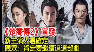 《楚喬傳2》宣發，新主演人選確定，觀眾：肯定要繼續追這部劇︱趙麗穎︱林更新︱竇驍︱李沁︱楚喬傳2#番茄追劇