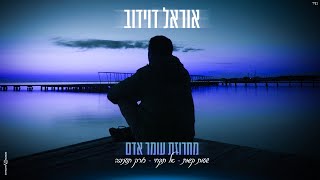 אוראל דוידוב | מחרוזת עומר אדם | Orel Davidov