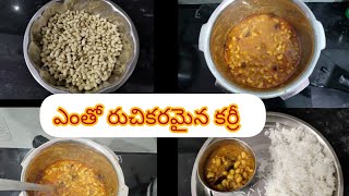 సింపుల్ టెస్టి అలసందల కర్రీ | తోటలో పండిన వాటితోనే ఇలా కర్రీ చేశాను |#cooking #youtubevideo #video