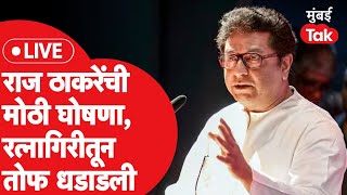 Raj Thackeray Live : रत्नागिरीमधून राज ठाकरे यांची सभा, कार्यकर्त्यांना मार्गदर्शन | Ratnagiri Sabha