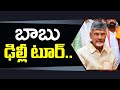 CM Chandrababu Delhi Tour : PDTV News