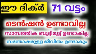 ഈ ദിക്ർ രാവിലെ 71 വട്ടം എല്ലാ കാര്യങ്ങൾ എളുപ്പമാകും ബുദ്ദിമുട്ട് ഉണ്ടാവില്ല