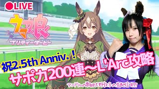 【ウマ娘】アニドルの歌姫大野敦子の生配信【2.5周年アニバーサリー】