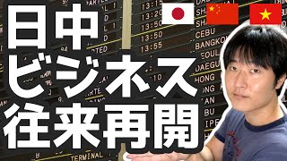 【速報】日本政府、さらなる隔離免除へ。中国とベトナムとの、ビジネストラック開始見込みについて解説します