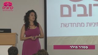 סמדר מילר: האתגר - מיניות בריאה בחברה חולה