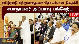 🔴LIVE : தமிழ்நாடு சுற்றுலாத்துறை தொடர்பான நிகழ்ச்சி - சபாநாயகர் அப்பாவு பங்கேற்பு | நேரலை