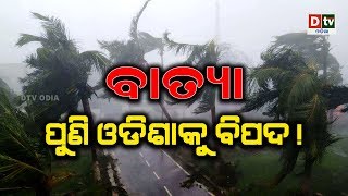 ବାତ୍ୟା ପୁଣି ଓଡିଶାକୁ ବିପଦ | Odia news live updates #dtvodia