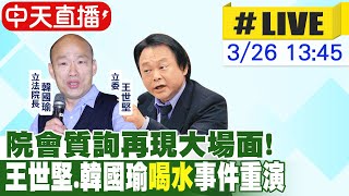 【中天直播#LIVE】院會質詢再現大場面! 王世堅.韓國瑜\