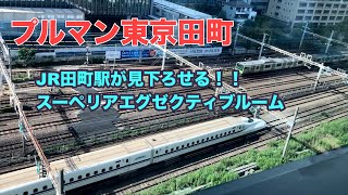 JR田町駅が見下ろせる！「プルマン東京田町」スーペリアエグゼクティブルームからの風景（2022年8月）