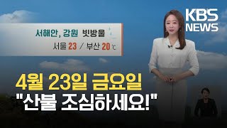 [오후날씨 꿀팁] 때 이른 더위 한풀 꺾여…산불 조심! / KBS 2021.04.23.