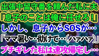 【スカッとする話】出張先の私に子供からSOS「パパが帰ってこない！暑いよ…」一方、夫は8歳の息子を放置して浮気相手の自宅で〇〇→帰宅後、調査依頼を出した結果【修羅場】