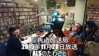 三角山放送局 2015年11月26日放送 米沢和也「ALSのたわごと」