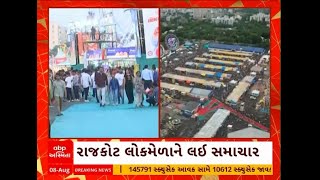 Rakot News | લોકમેળાને લઈ મોટા સમાચાર, રાઇડ્સ અંગેની SOPમાં કોઇપણ જાતનો ફેરફાર નહીં થાય..