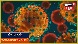 Bengaluruನಲ್ಲಿ ಹೆಮ್ಮಾರಿ Coronavirusಗೆ ಅಟ್ಟಹಾಸ;ನಗರದಲ್ಲಿ ಇಂದು ಕೊರೋನಾಗೆ ಇಬ್ಬರು ಬಲಿ