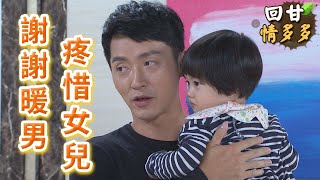 《回甘情多多》EP425 謝謝暖男 疼惜女兒