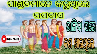 ପାଣ୍ଡବମାନେ କରୁଥିଲେ ଉପବାସ/ଭାଙ୍ଗିବା ପରେ କଣ ଖାଉଥିଲେ #pandab #mahabharata #localtalent