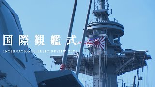 令和４年度　国際観艦式　INTERNATIONAL FLEET REVIEW 2022【ダイジェスト版】