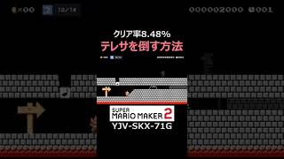 床のテレサをトゲゾーで倒す方法【マリオメーカー2/マリメ2】#shorts